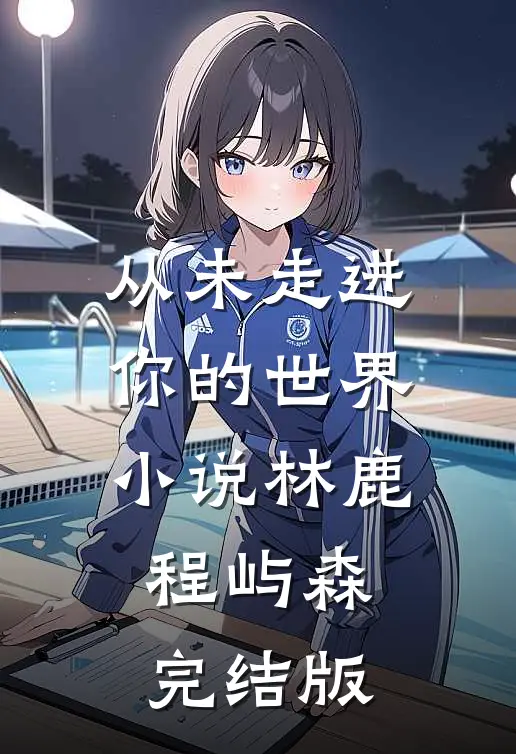 从未走进你的世界小说林鹿程屿森完结版