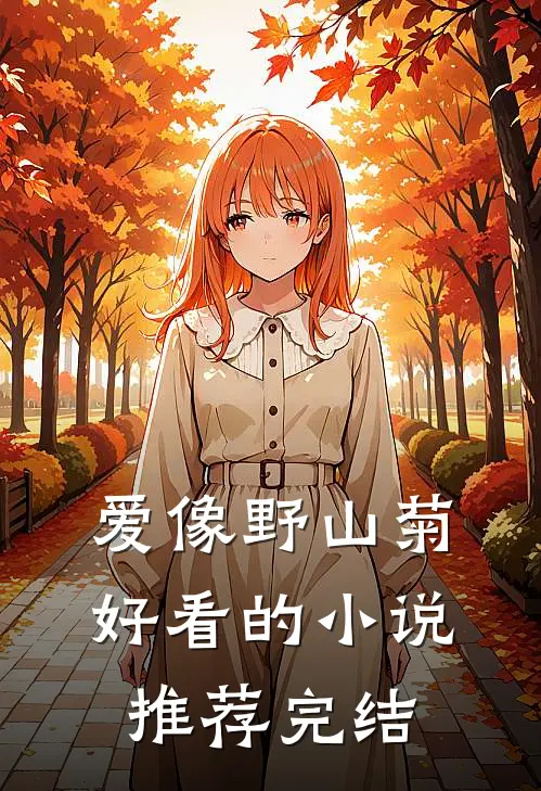 爱像野山菊好看的小说推荐完结