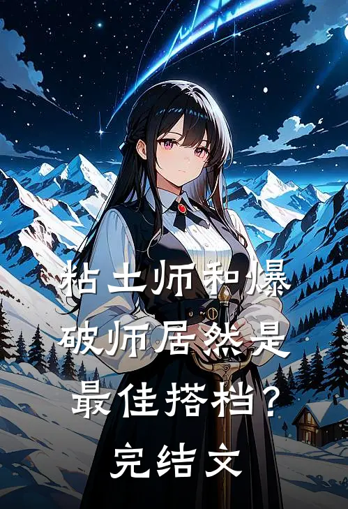 粘土师和爆破师居然是最佳搭档？完结文