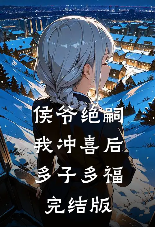 侯爷绝嗣，我冲喜后多子多福完结版