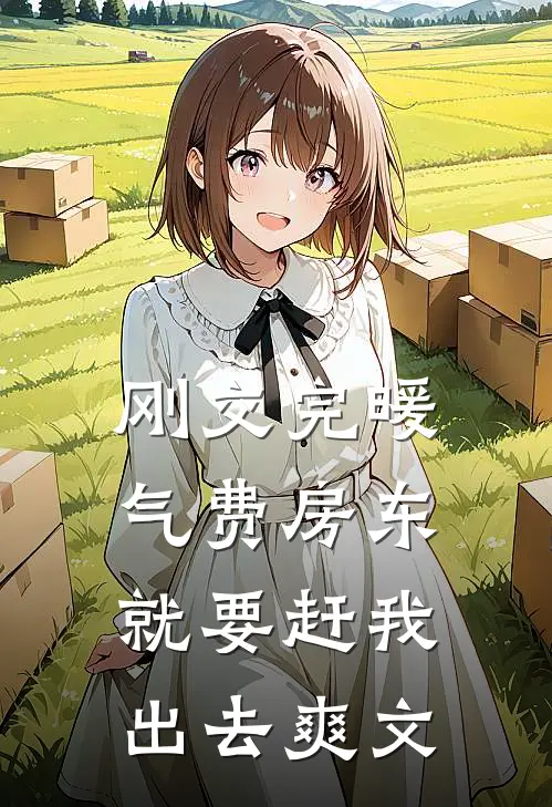 刚交完暖气费房东就要赶我出去爽文