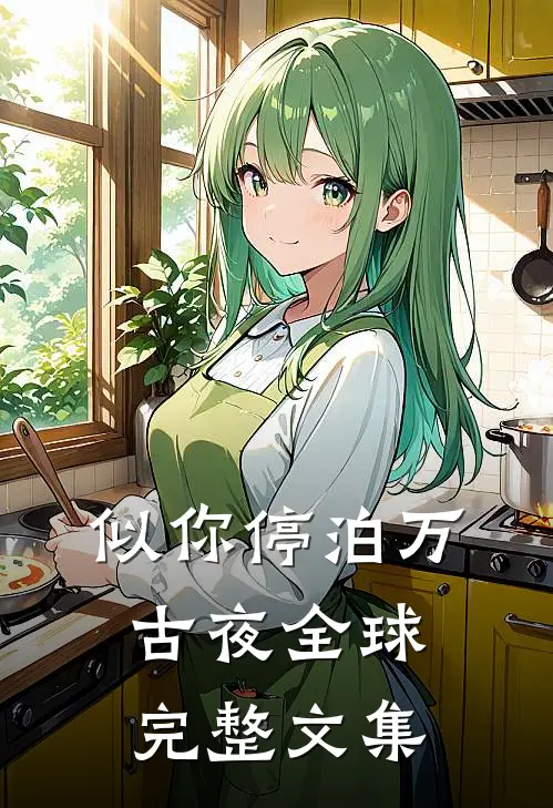 似你停泊万古夜全球完整文集