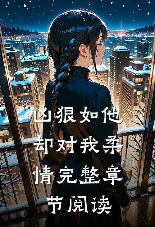 凶狠如他，却对我柔情完整章节阅读