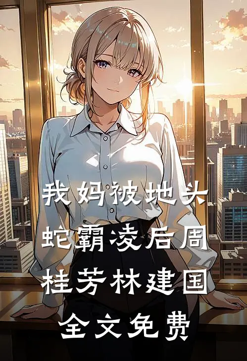 我妈被地头蛇霸凌后周桂芳林建国全文免费