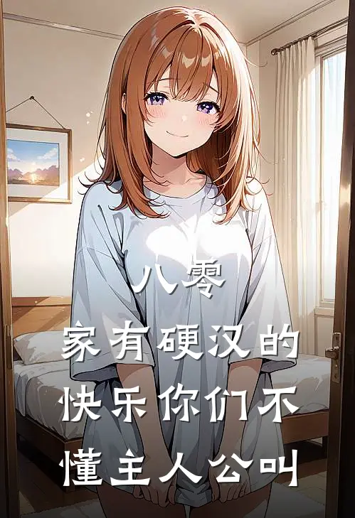 八零：家有硬汉的快乐你们不懂主人公叫