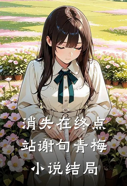消失在终点站谢旬青梅小说结局
