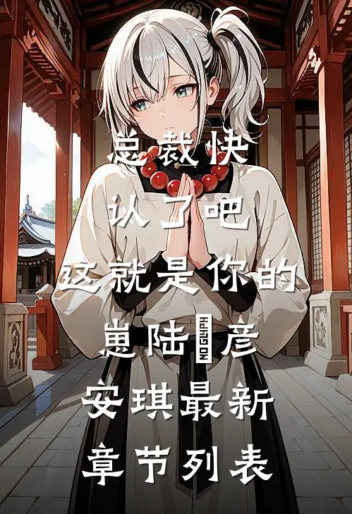 总裁快认了吧，这就是你的崽陆珺彦安琪最新章节列表
