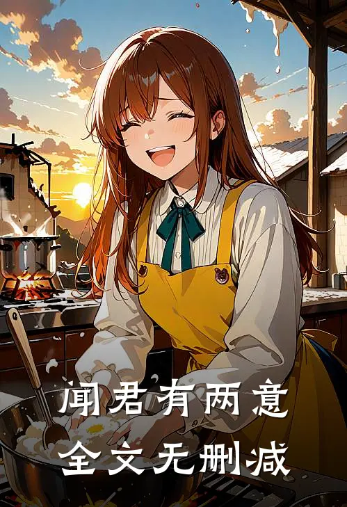 闻君有两意全文无删减