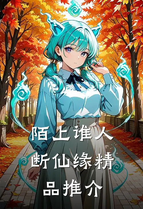 陌上谁人断仙缘精品推介