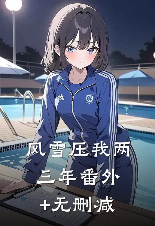 风雪压我两三年番外+无删减