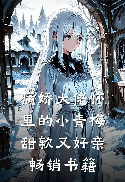 病娇大佬怀里的小青梅甜软又好亲畅销书籍