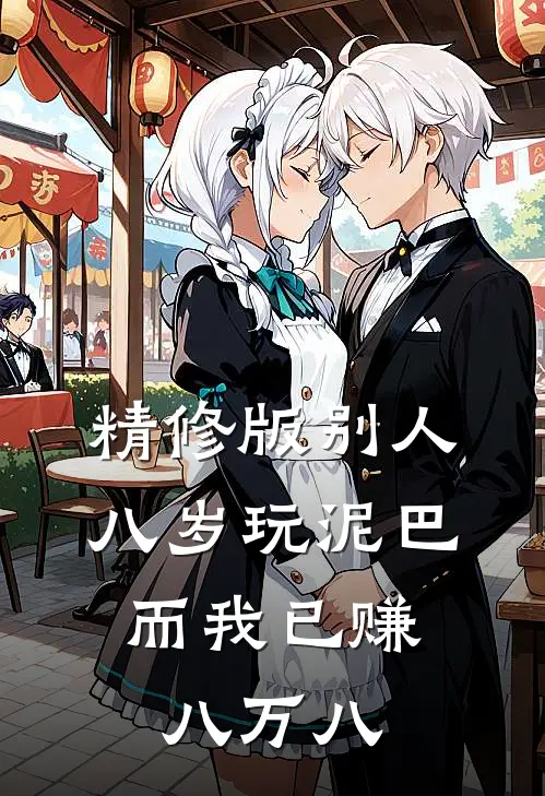 精修版别人八岁玩泥巴，而我已赚八万八