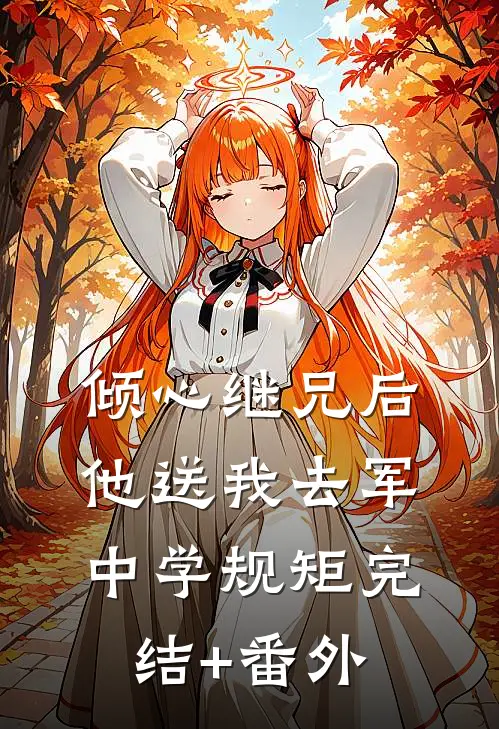 倾心继兄后，他送我去军中学规矩完结+番外