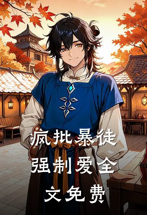 疯批暴徒强制爱全文免费
