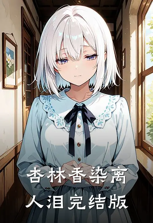 杏林香染离人泪完结版