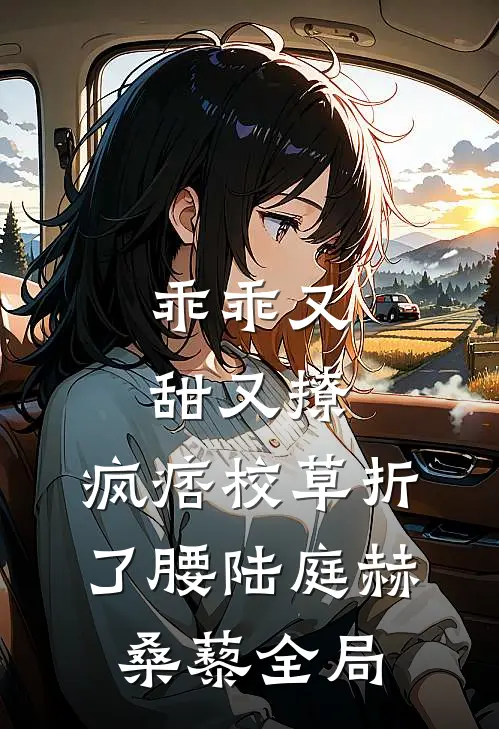 乖乖又甜又撩，疯痞校草折了腰陆庭赫桑藜全局