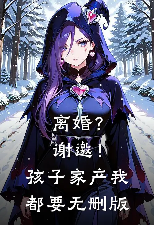 离婚？谢邀！孩子家产我都要无删版