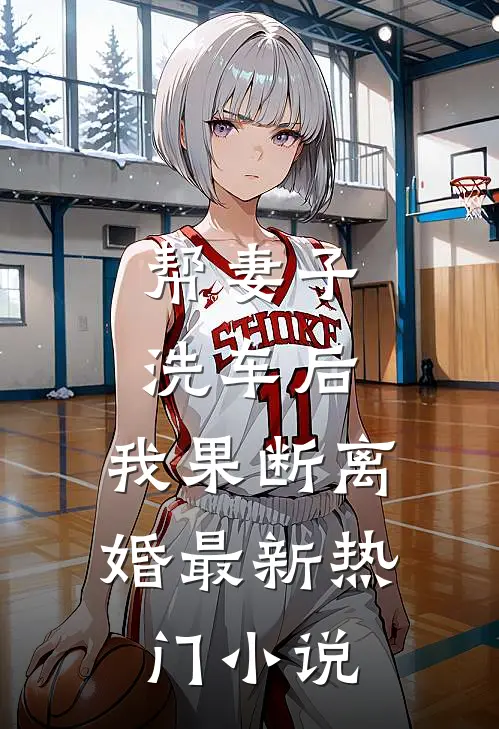 帮妻子洗车后，我果断离婚最新热门小说