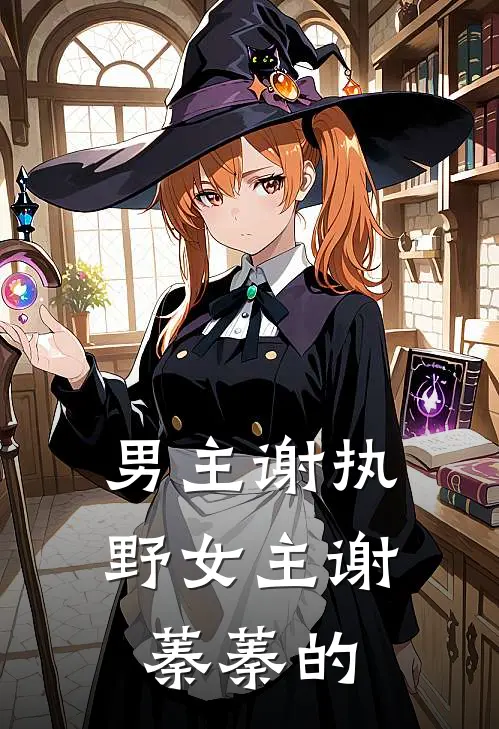 男主谢执野女主谢蓁蓁的