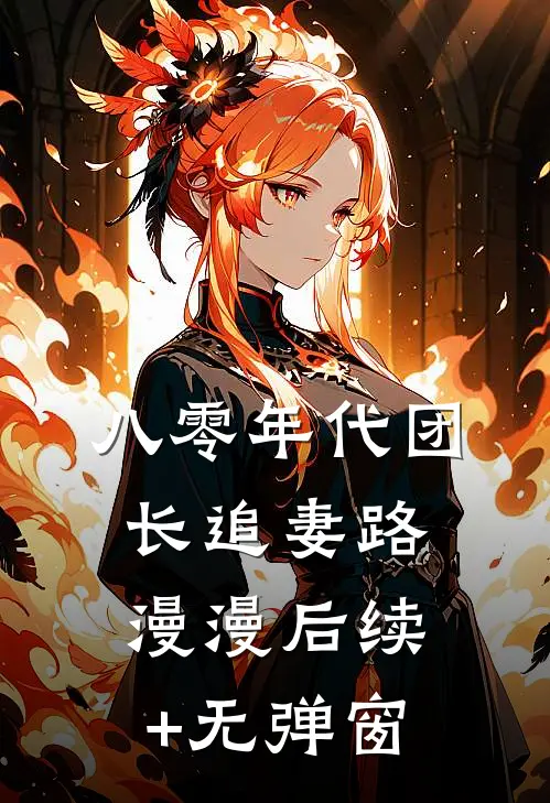 八零年代团长追妻路漫漫后续+无弹窗
