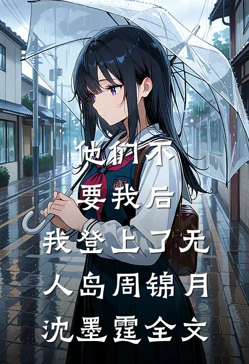 他们不要我后，我登上了无人岛周锦月沈墨霆全文
