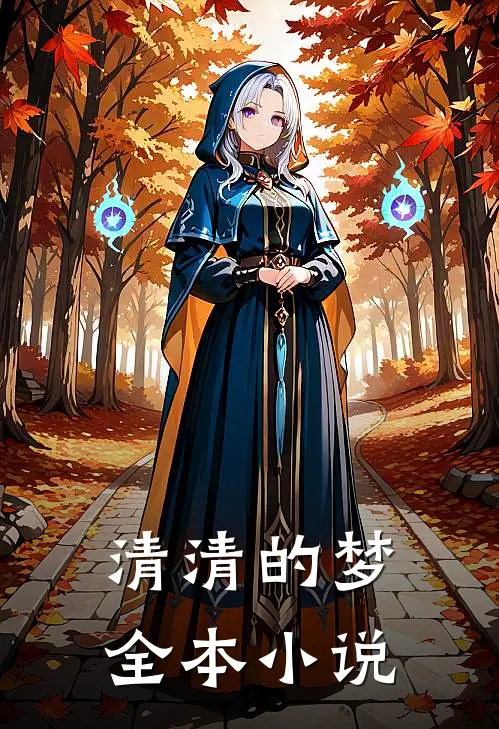 清清的梦全本小说