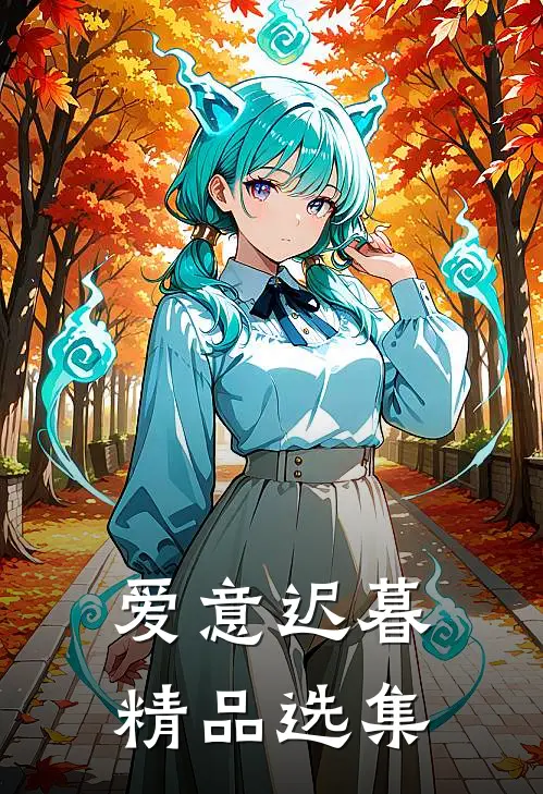爱意迟暮精品选集
