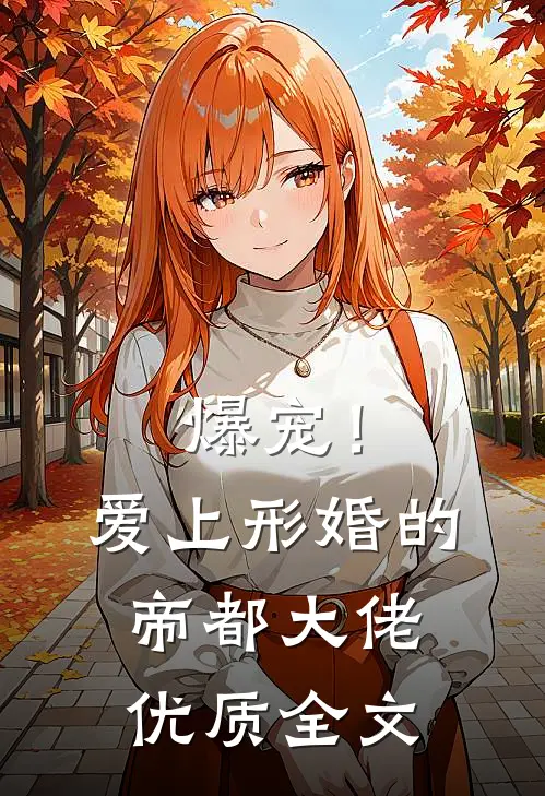 爆宠！爱上形婚的帝都大佬优质全文