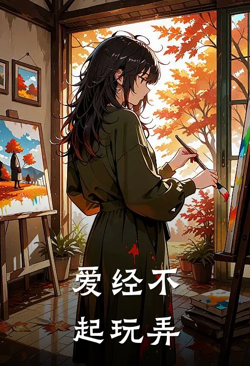 爱经不起玩弄