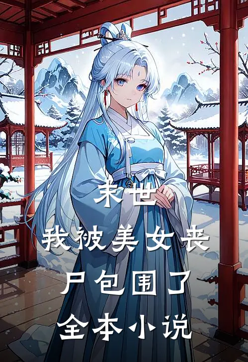 末世我被美女丧尸包围了全本