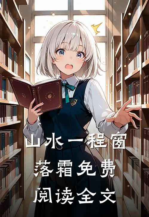 山水一程窗落霜免费阅读全文