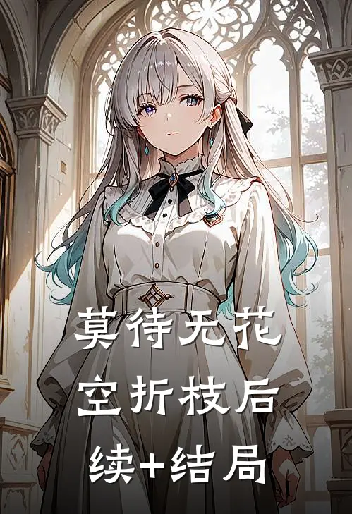莫待无花空折枝后续+结局