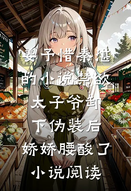 姜予惜秦湛的小说禁欲太子爷卸下伪装后，娇娇腰酸了小说阅读