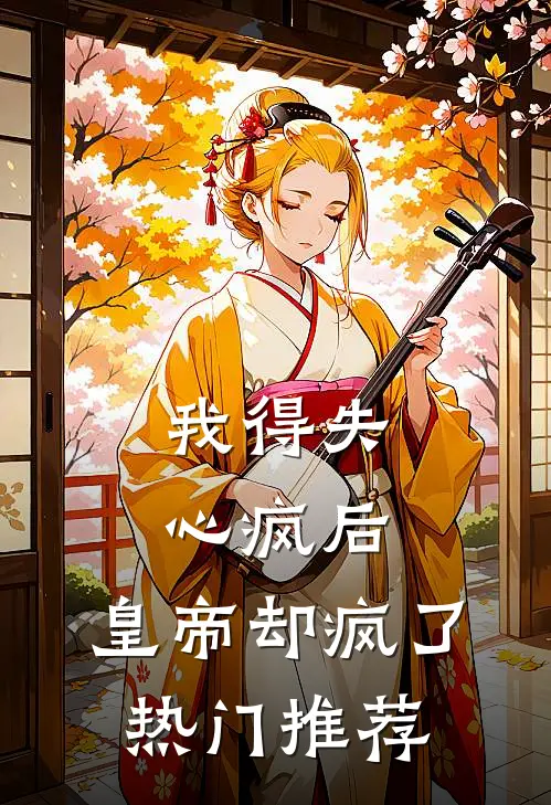 我得失心疯后，皇帝却疯了热门推荐
