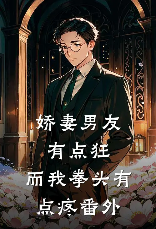 娇妻男友有点狂，而我拳头有点疼番外