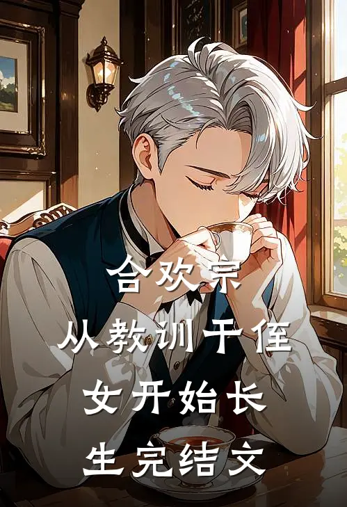合欢宗，从教训干侄女开始长生完结文