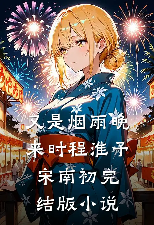 又是烟雨晚来时程淮予宋南初完结版小说