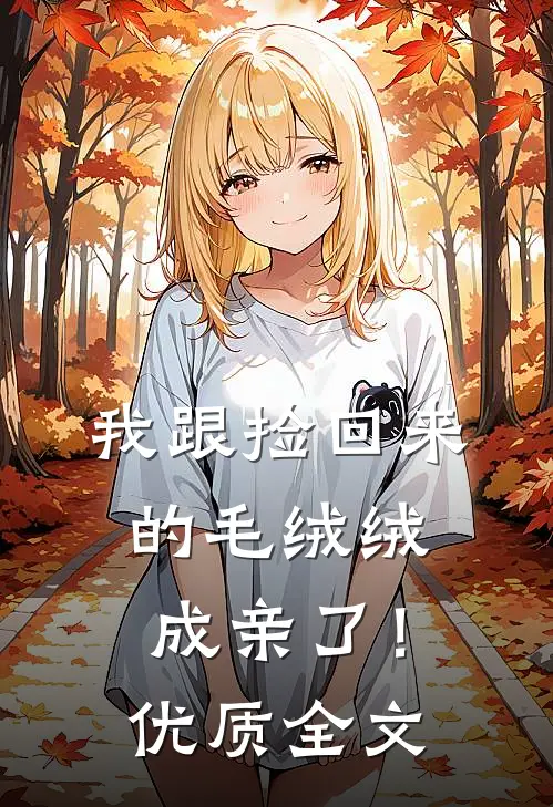 我跟捡回来的毛绒绒成亲了！优质全文