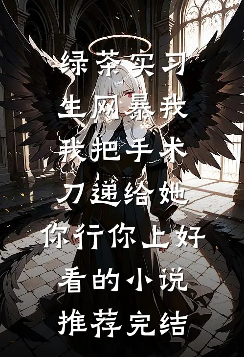 绿茶实习生网暴我，我把手术刀递给她：你行你上好看的小说推荐完结