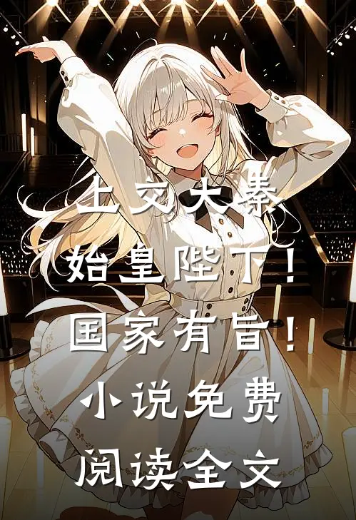 上交大秦：始皇陛下！国家有旨！小说免费阅读全文