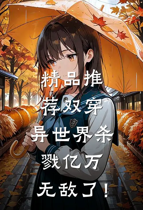 精品推荐双穿：异世界杀戮亿万，无敌了！