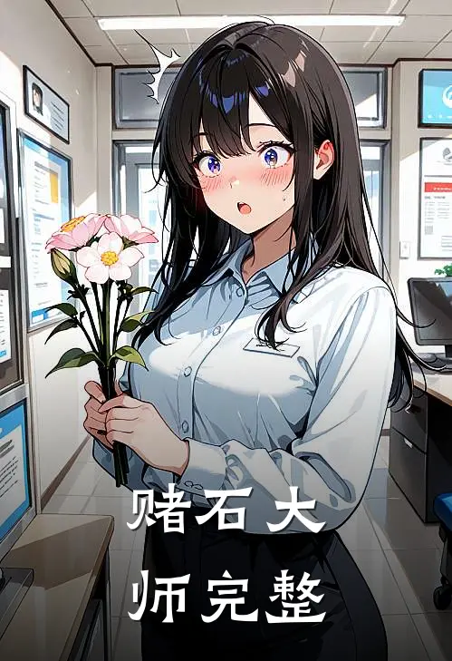 赌石大师完整