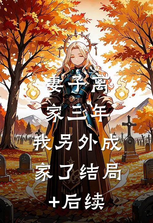 妻子离家三年，我另外成家了结局+后续
