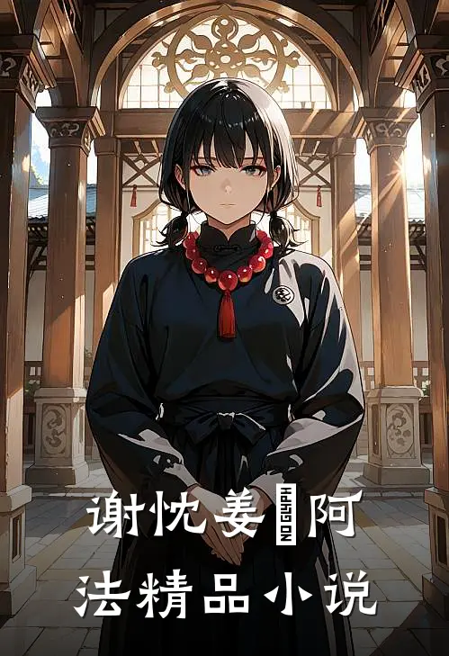 谢忱姜嫄阿法精品小说