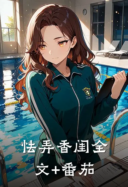 怯弄香闺全文+番茄
