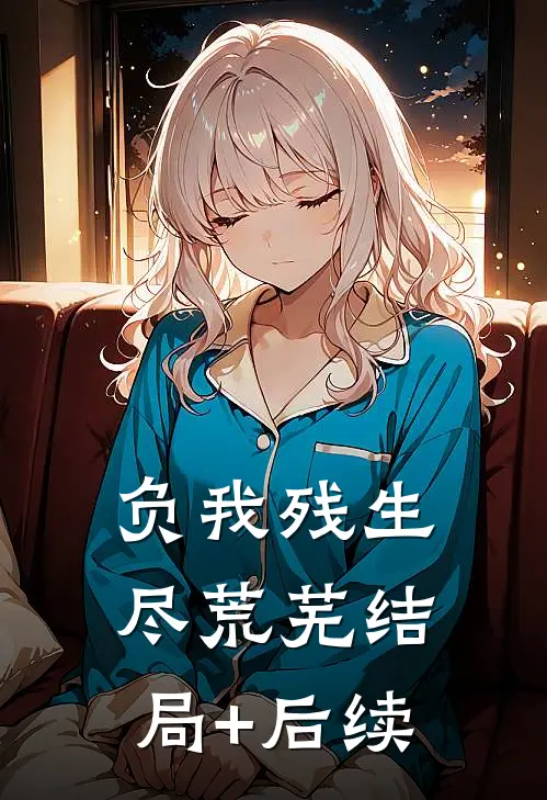 负我残生尽荒芜结局+后续