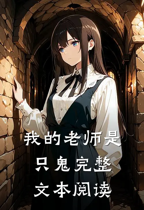 我的老师是只鬼完整文本阅读免费