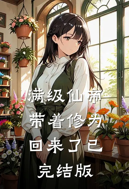 满级仙帝，带着修为回来了已完结版