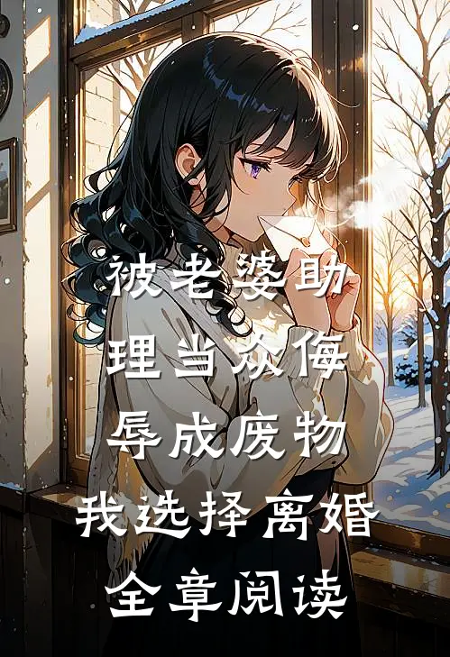 被老婆助理当众侮辱成废物，我选择离婚全章阅读