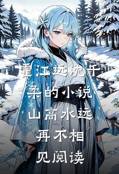 霍江远沈千柔的小说山高水远，再不相见阅读